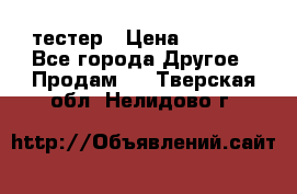 Versace pour femme тестер › Цена ­ 2 700 - Все города Другое » Продам   . Тверская обл.,Нелидово г.